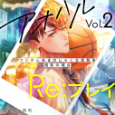 【ドラマCD】アオハルRe:プレイ Vol.2 ~ツンデレあまのじゃくな幼馴染・燈弥の場合~ アニメイト限定盤 (CV.冬ノ熊肉)の画像