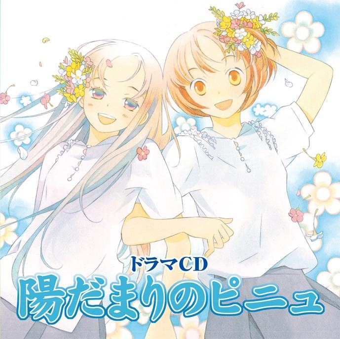 ドラマcd ドラマcd 陽だまりのピニュ アニメイト
