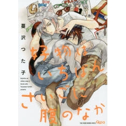 【ポイント還元版( 6%)】【コミック】蔓沢つた子先生「好物は~シリーズ」 3冊セット