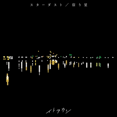 【主題歌】TV 双星の陰陽師 ED「宿り星」/イトヲカシ DVD付
