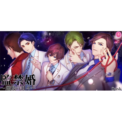 【データ販売】監○婚~選択の日々~三部作セット(スマホブラウザ) <スマホブラウザ>(Dusk)