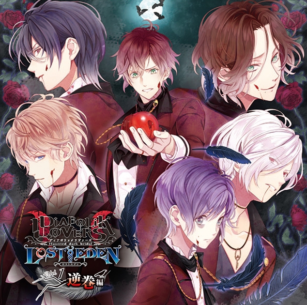 【ドラマCD】DIABOLIK LOVERS LOST EDEN Vol.1 逆巻編