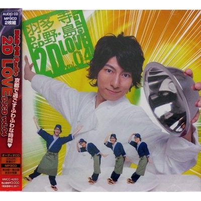 【DJCD】ラジオ 羽多野・寺島 Radio 2D LOVE DJCD vol.04 通常盤