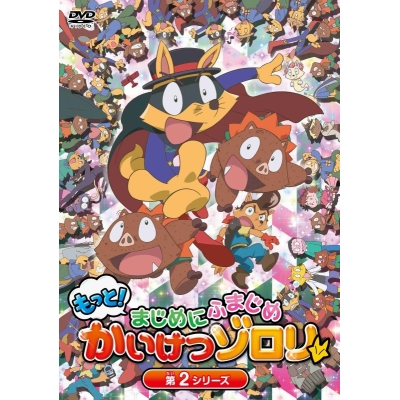 【DVD】TV もっと!まじめにふまじめ かいけつゾロリ 第2シリーズ DVDBOX