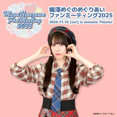 【チケット】梅澤めぐのめぐりあいファンミーティング2025