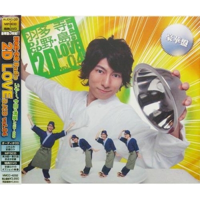 【DJCD】ラジオ 羽多野・寺島 Radio 2D LOVE DJCD vol.04 豪華盤