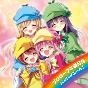 主題歌】PSP版 探偵オペラ ミルキィホームズ2 OP「プロローグは明日色