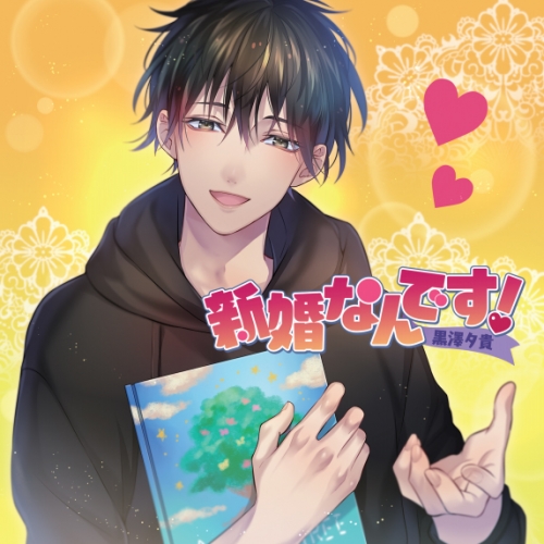 同人cd 新婚なんです 黒澤夕貴 通常盤 Cv 冬ノ熊肉 アニメイト 同人cd 新婚なんです 黒澤夕貴 通常盤 Cv 冬ノ熊肉 アニメイト