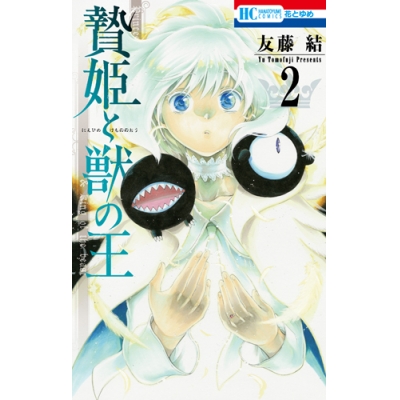 【コミック】贄姫と獣の王(2)