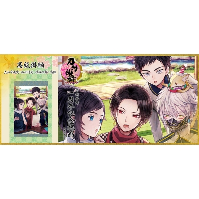 【グッズ-タペストリー】※送料無料※刀剣乱舞-ONLINE- 1周年記念祝画 掛軸 大和守安定・加州清光・厚藤四郎・鳴狐