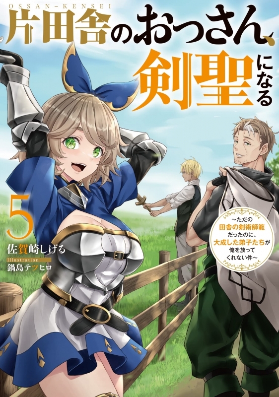 【小説】片田舎のおっさん、剣聖になる(5) ~ただの田舎の剣術師範だったのに、大成した弟子たちが俺を放ってくれない件~