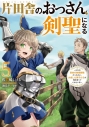 【小説】片田舎のおっさん、剣聖になる(5) ~ただの田舎の剣術師範だったのに、大成した弟子たちが俺を放ってくれない件~の画像