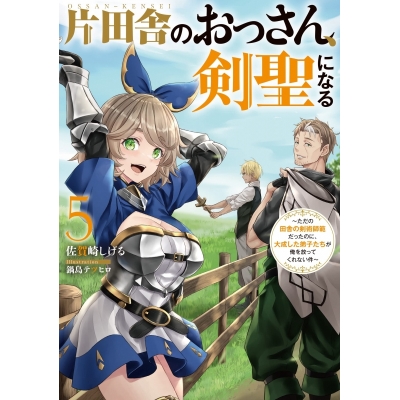 【小説】片田舎のおっさん、剣聖になる(5) ~ただの田舎の剣術師範だったのに、大成した弟子たちが俺を放ってくれない件~