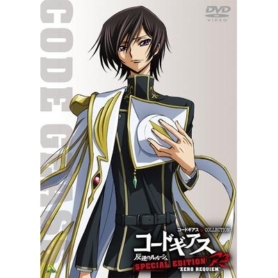 Dvd Tv コードギアス 反逆のルルーシュr2 Special Edition Zero Requiem アニメイト Dvd Tv コードギアス 反逆のルルーシュr2 Special Edition Zero Requiem アニメイト