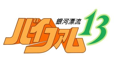 Dvd Tv 銀河漂流バイファム13 Dvd Box Emotion The Best アニメイト
