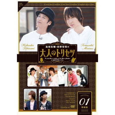 【DVD】鳥海浩輔・前野智昭の大人のトリセツ1 特装版