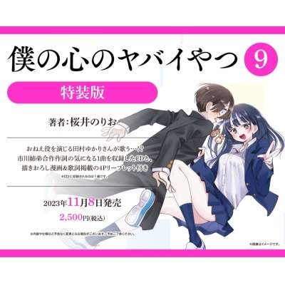 【コミック】僕の心のヤバイやつ(9) 特装版