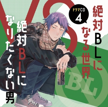 ドラマCD】ドラマCD 絶対BLになる世界VS絶対BLになりたくない男 4