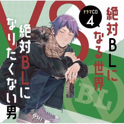 【ドラマCD】ドラマCD 絶対BLになる世界VS絶対BLになりたくない男 4