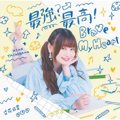 【音楽】TV パーティーから追放されたその治癒師、実は最強につき OP「最強?最高!Brave My Heart」/立花日菜【初回限定盤】