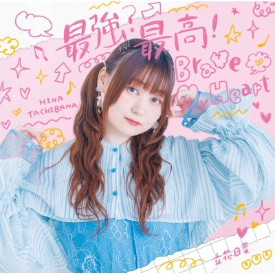 【音楽】TV パーティーから追放されたその治癒師、実は最強につき OP「最強?最高!Brave My Heart」/立花日菜【通常盤】