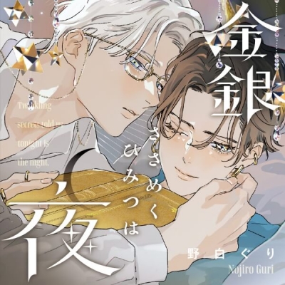 【データ販売】金銀ささめくひみつは夜(ドラマCD音声)【出演声優:斉藤壮馬 伊東健人】