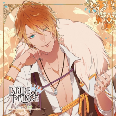 【ドラマCD】BRIDE of PRINCE 第六巻 リオ (CV.鳥海浩輔)