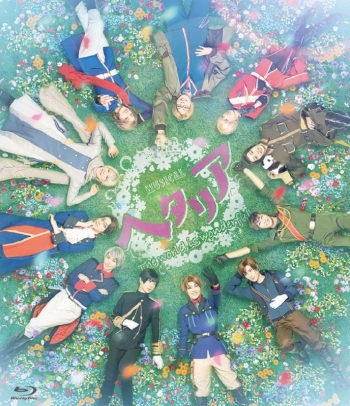 Blu-ray】ミュージカル ヘタリア～The world is wonderful～ 公演期間 