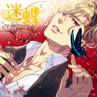 【ドラマCD】迷蝶(パンタレイ)3 -明けの星は相ともに歌い- ソーヴ・ブラン アニメイト限定盤 (CV.深川緑)