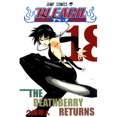 【コミック】BLEACH-ブリーチ-(18)