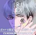 【データ販売】URADOL ポケドラ限定ドラマ-アイドルのお仕事-休暇デート編(ドラマCD音声)【出演声優:KENN 前野智昭 羽多野渉】の画像