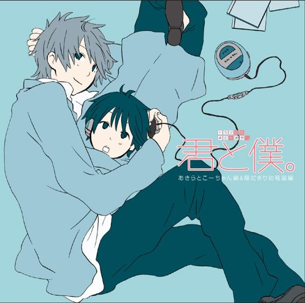 音楽 ドラマcd ドラマcd ドラマcd 君と僕 あきらとこーちゃん編 陽だまり幼稚園編 アニメイト