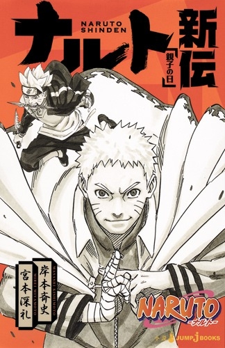 【小説まとめ買い】NARUTO-ナルト- 新伝 シリーズ【ポイント還元有】