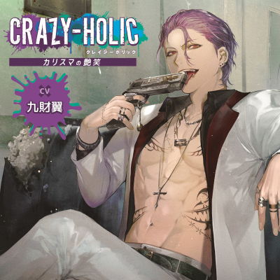 【ドラマCD】CRAZY-HOLIC カリスマの艶笑 (CV.九財翼)