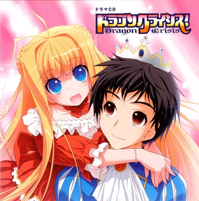 【ドラマCD】ドラマCD ドラゴンクライシス!