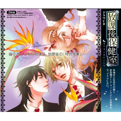 【ドラマCD】ドラマCD 放課後保健室