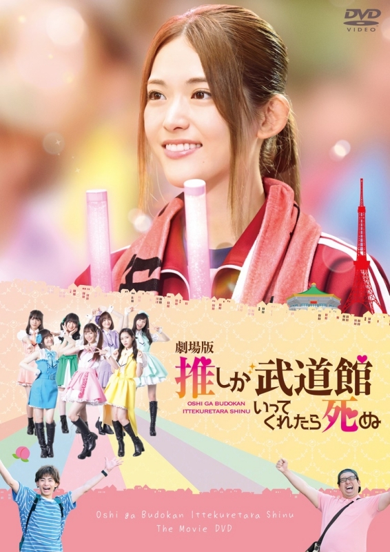 【DVD】映画 実写 推しが武道館いってくれたら死ぬ