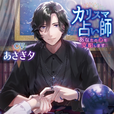 【ドラマCD】カリスマ占い師 あなたの心を支配します アニメイト限定盤 (CV.あさぎ夕)