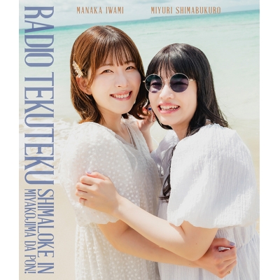 【Blu-ray】Blu-ray「石見舞菜香のらじおてくてく 島ロケin宮古島だぽん!」