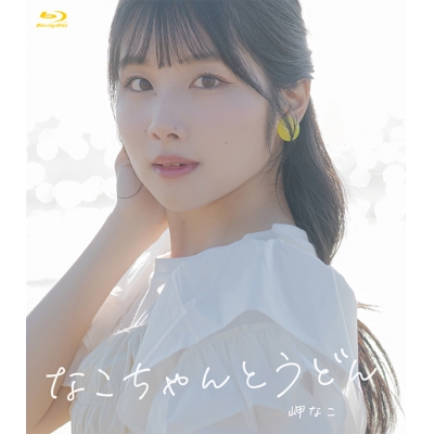 【Blu-ray】Blu-ray「岬なこのそんなこんなこラジオin香川 なこちゃんとうどん」