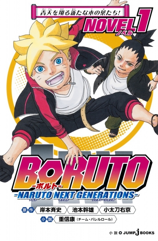 【小説まとめ買い】BORUTO -ボルト- -NARUTO NEXT GENERATIONS- NOVEL【ポイント還元有】
