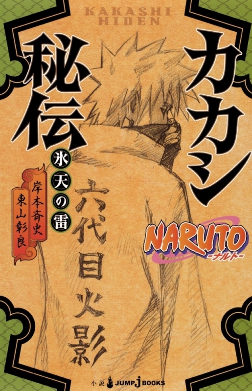 【小説まとめ買い】NARUTO-ナルト- 秘伝シリーズ【ポイント還元有】
