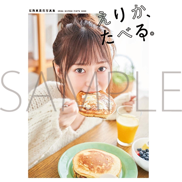 【グッズ-写真集】声優 石飛恵里花写真集「えりか、たべる。」