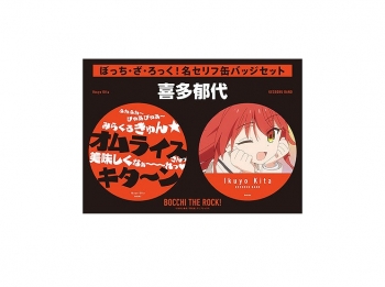 グッズ-バッチ】ぼっち・ざ・ろっく！ 名セリフ缶バッジセット[喜多 