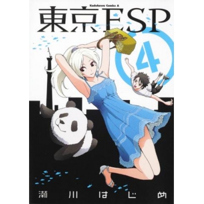 【コミック】東京ESP(4)