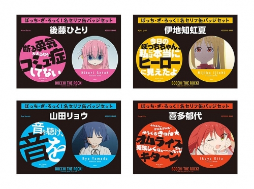 グッズ-バッチ】ぼっち・ざ・ろっく！ 名セリフ缶バッジセット[伊地知 