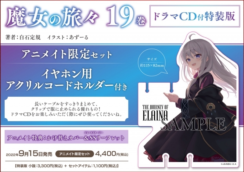 【小説】魔女の旅々(19) ドラマCD付き特装版 アニメイト限定セット【イヤホン用アクリルコードホルダー付き】