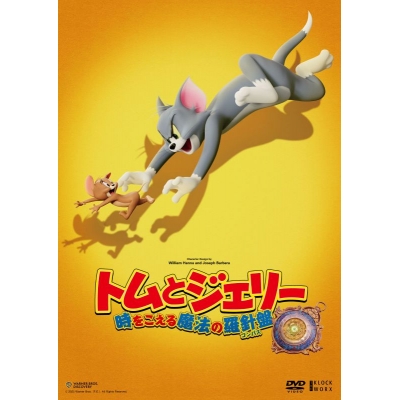 【DVD】映画 トムとジェリー 時をこえる魔法の羅針盤