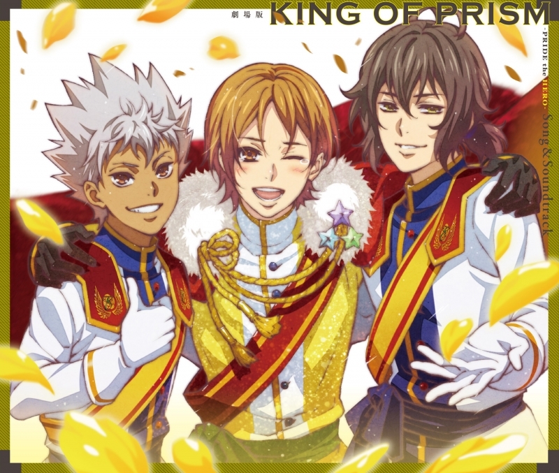 【アルバム】劇場版 KING OF PRISM -PRIDE the HERO- Song&Soundtrack