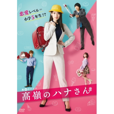 【DVD】ドラマ 高嶺のハナさん DVD-BOX